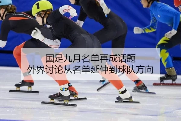 guo-zu-jiu-yue-ming-dan-zai-cheng-hua-ti-wai-jie-tao-lun-cong-ming-dan-yan-shen-dao-qiu-dui-fang-xiang-2-799.jpg